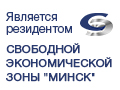 Свободная Экономическая Зона Минск